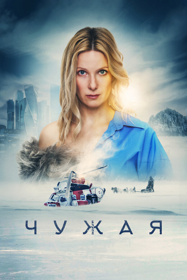 Чужая 2023 постер